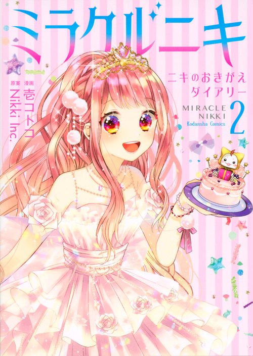 ミラクルニキ ニキのおきがえダイアリー 2