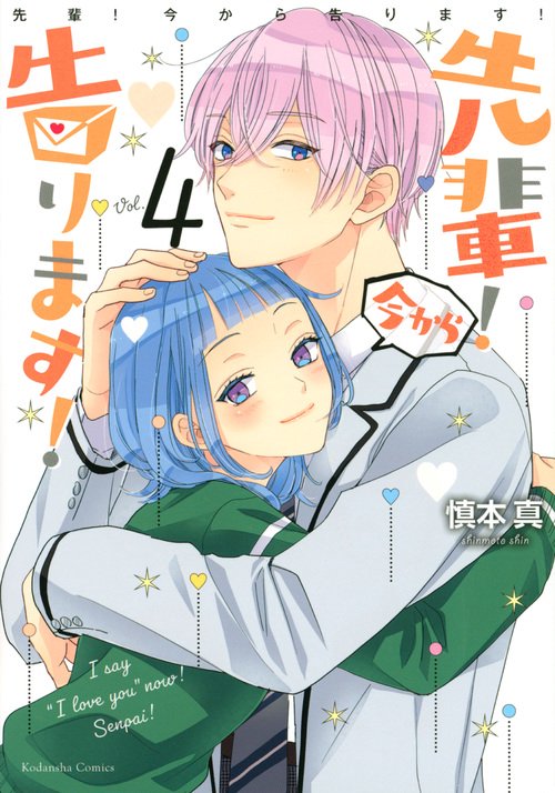 先輩！　今から告ります！（4）