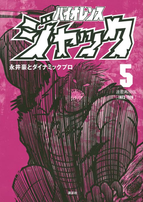 連載再現版　バイオレンスジャック（5）