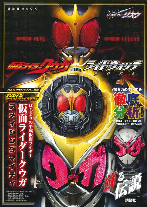 仮面ライダージオウ仮面ライダークウガライドウォッチBOOK はじまりの平成仮面ライダー仮面ライダークウガアメイジングマイティ