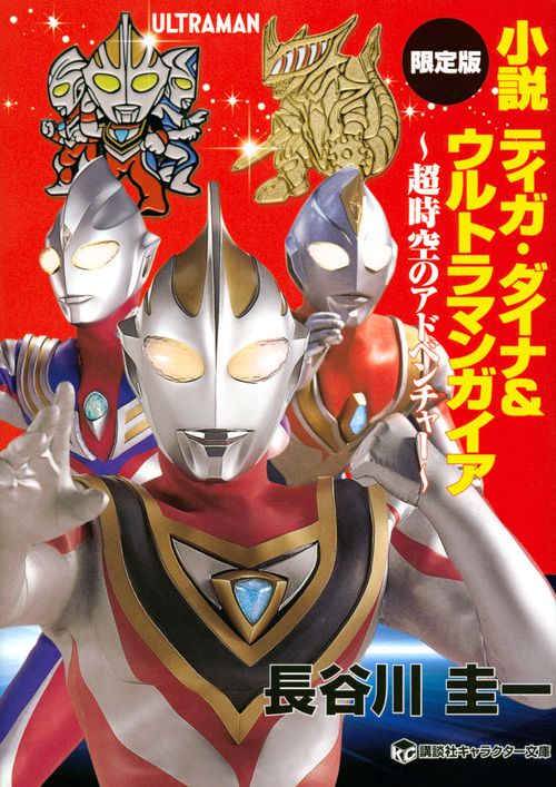 小説　ティガ・ダイナ＆ウルトラマンガイア　超時空のアドベンチャー　限定版