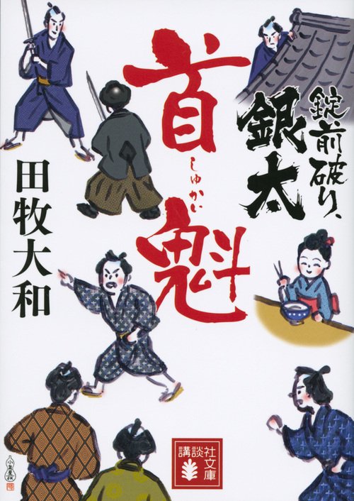 錠前破り、銀太　首魁