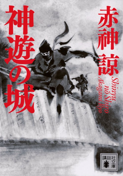 神遊の城