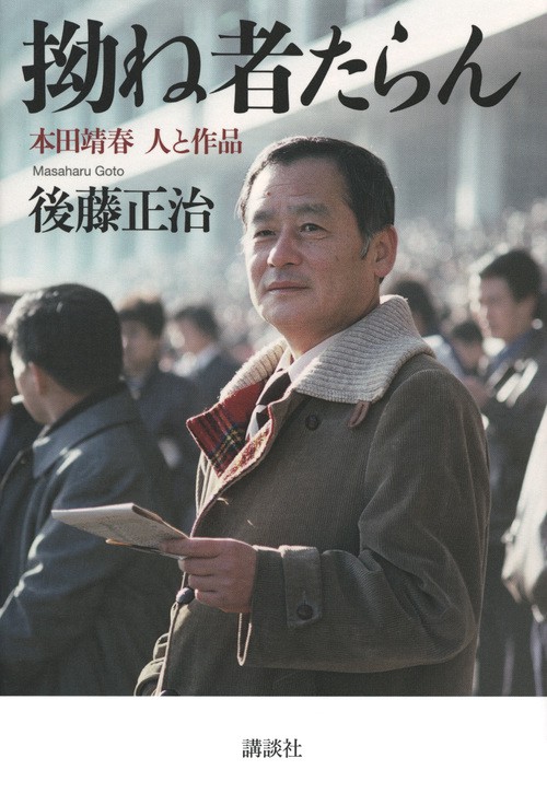 拗ね者たらん　　本田靖春　人と作品