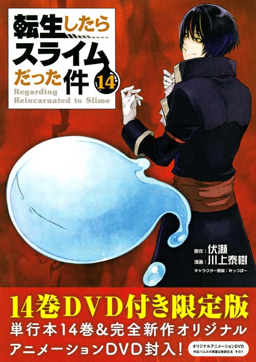 OAD付き　転生したらスライムだった件（14）限定版