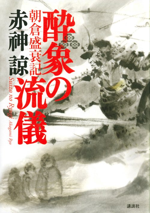 酔象の流儀　朝倉盛衰記