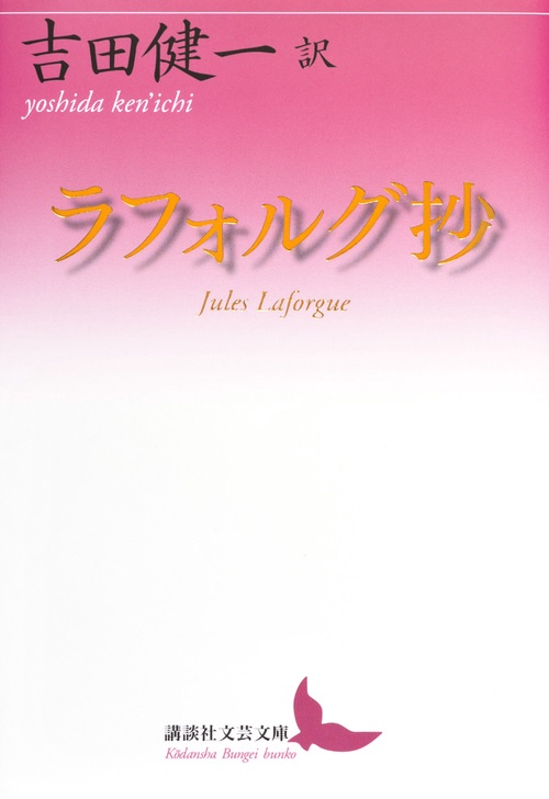 ラフォルグ抄