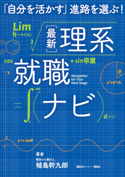 「自分を活かす」進路を選ぶ！　最新理系就職ナビ
