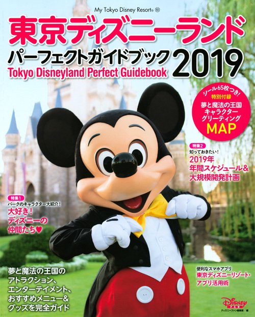 東京ディズニーランドパーフェクトガイドブック 2019