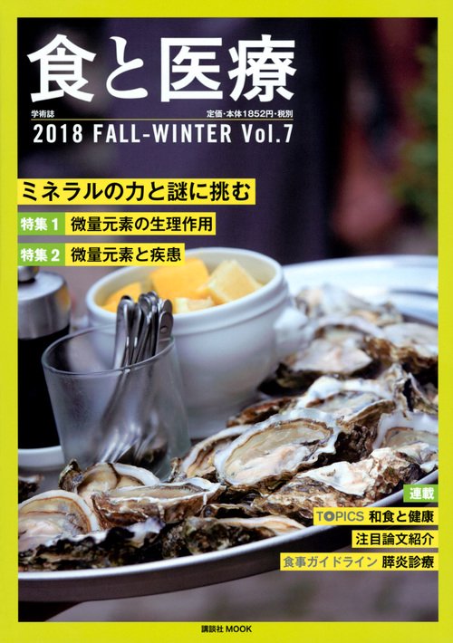食と医療 学術誌 Vol.7(2018FALL-WINTER)