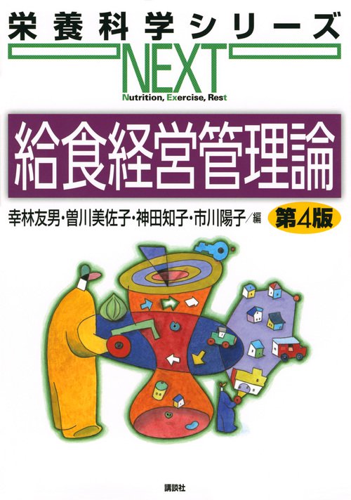 給食経営管理論　第4版