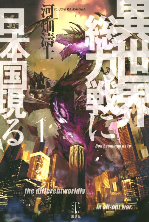 異世界総力戦に日本国現る　1