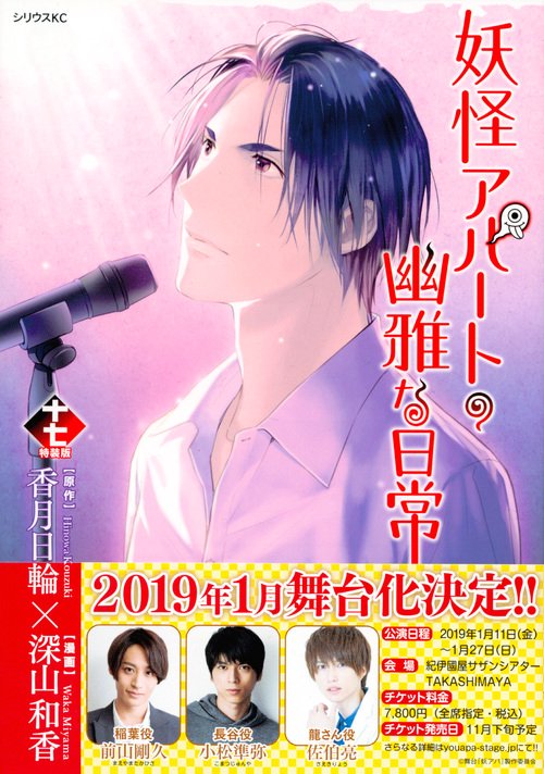 2019年描き下ろしカレンダーつき　妖怪アパートの幽雅な日常（17）特装版
