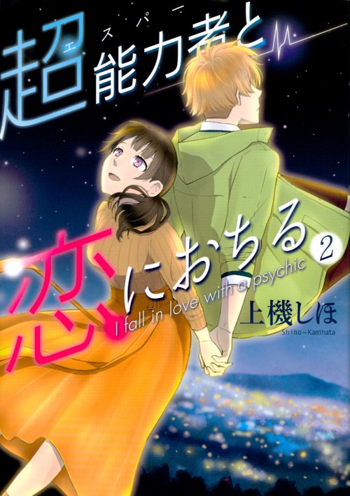 超能力者(エスパー)と恋におちる 2