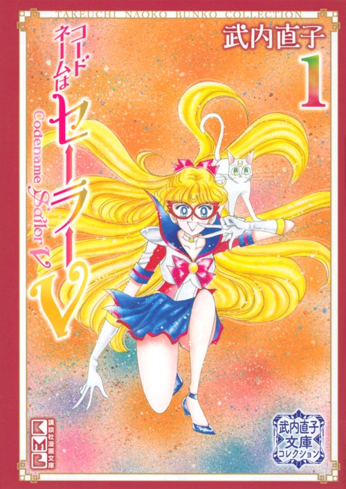 コードネームはセーラーV（1）　武内直子文庫コレクション