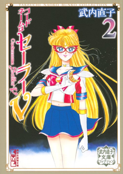 コードネームはセーラーV（2）　武内直子文庫コレクション
