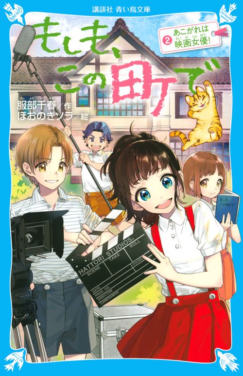 もしも、この町で（2）　あこがれは映画女優！