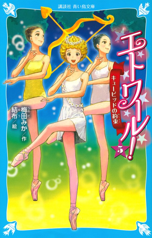 エトワール！　5　キューピッドの約束