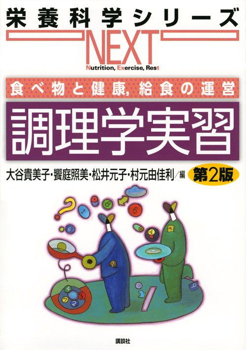 食べ物と健康，給食の運営　調理学実習　第2版