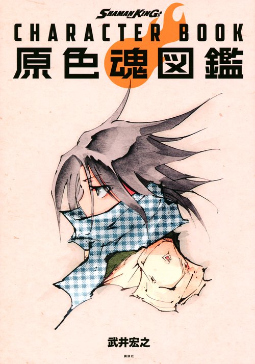 SHAMAN　KING　CHARACTER　BOOK　原色魂図鑑