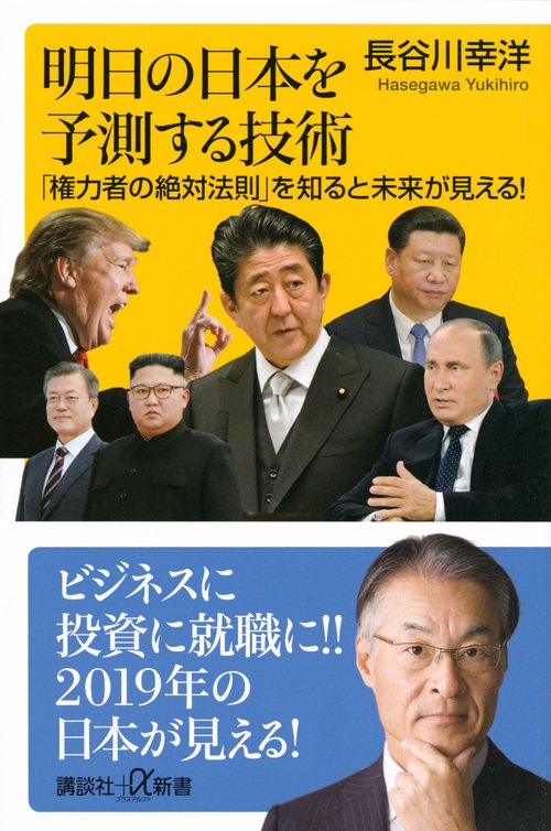 明日の日本を予測する技術　「権力者の絶対法則」を知ると未来が見える！
