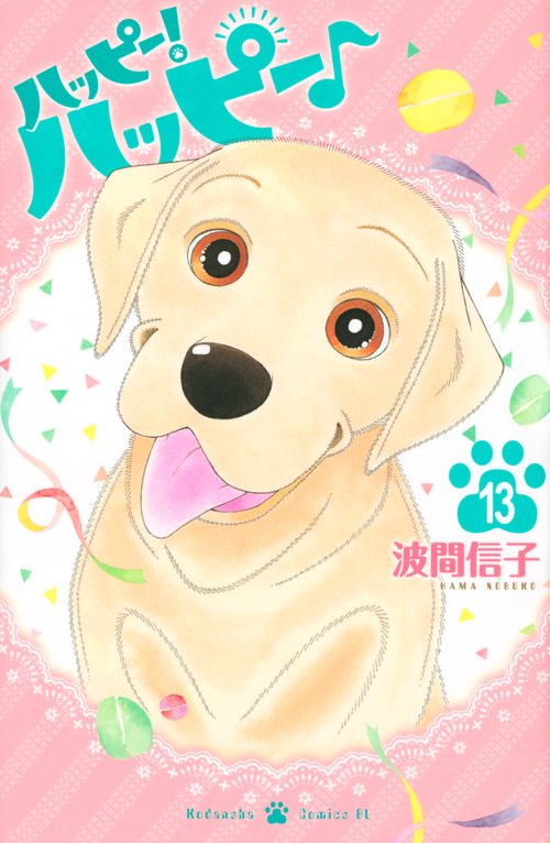ハッピー！ハッピー♪（13）