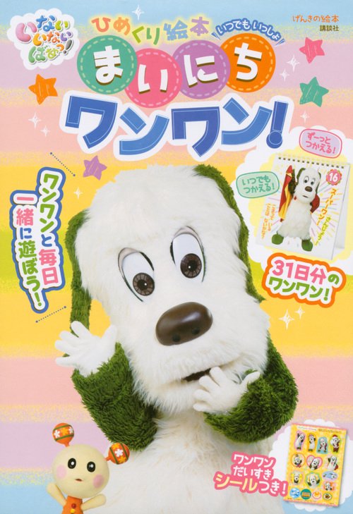 ひめくり絵本 いつでもいっしょまいにちワ