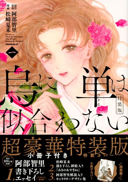 烏に単は似合わない（1）特装版