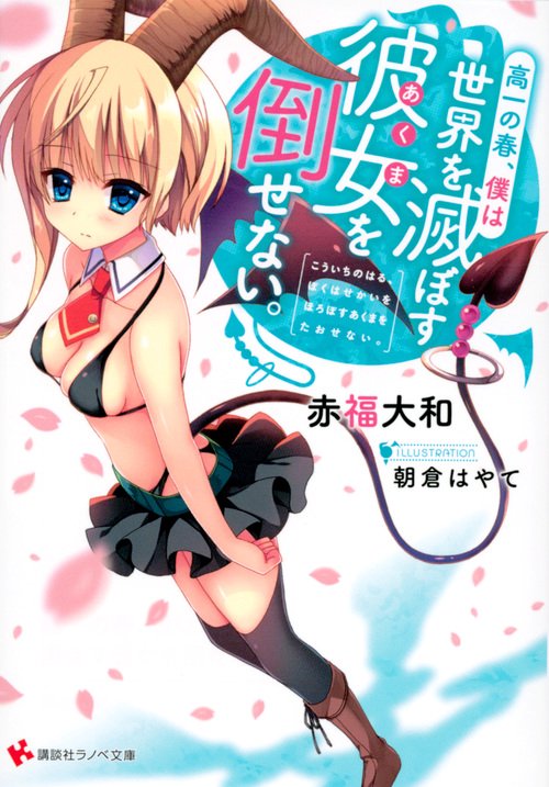 高一の春、僕は世界を滅ぼす彼女を倒せない。