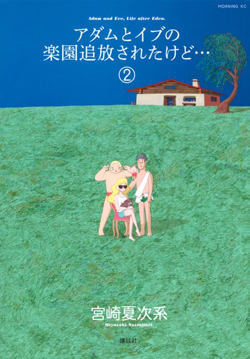 アダムとイブの楽園追放されたけど…（2）