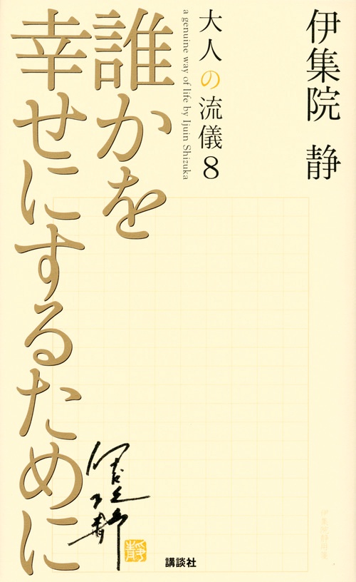 誰かを幸せにするために　大人の流儀8