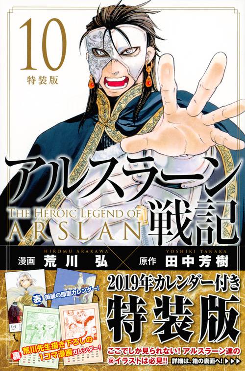 アルスラーン戦記（10）特装版