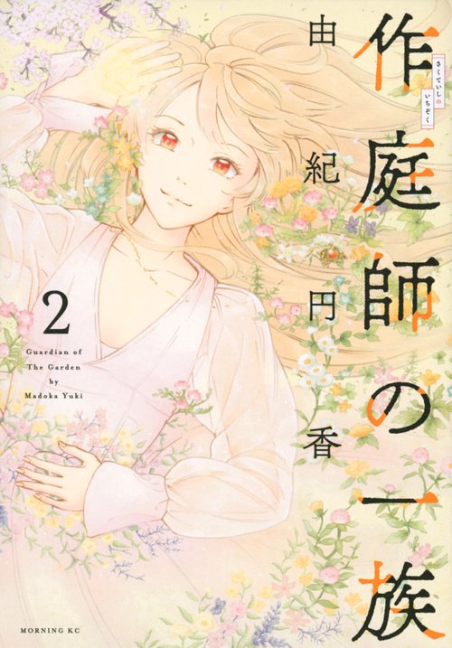 作庭師の一族（2）