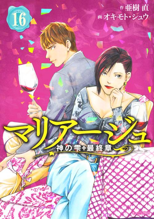 マリアージュ神の雫　最終章（16）