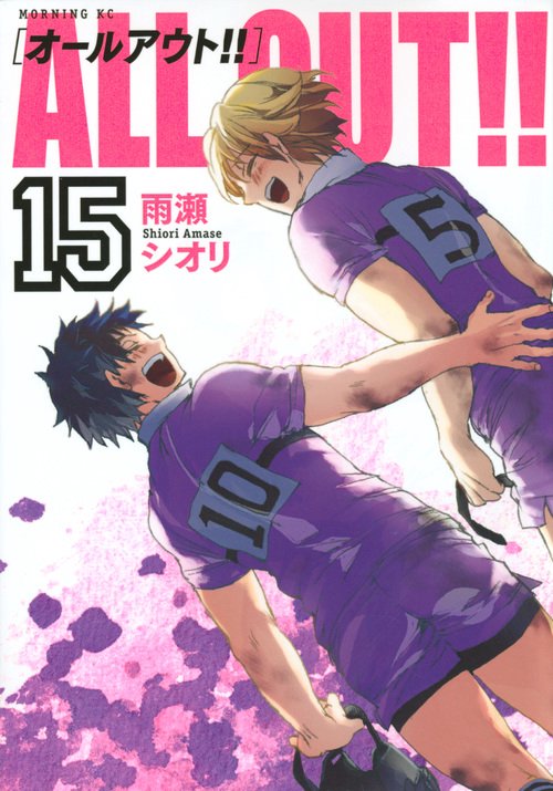 ALL　OUT！！（15）