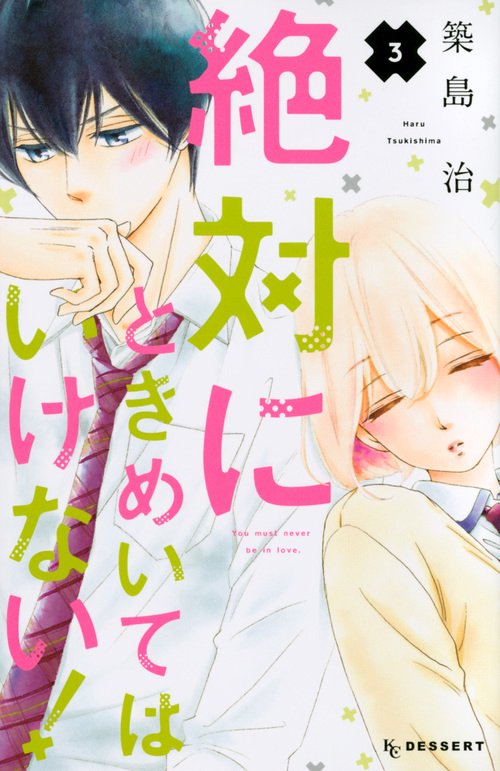 絶対にときめいてはいけない！（3）