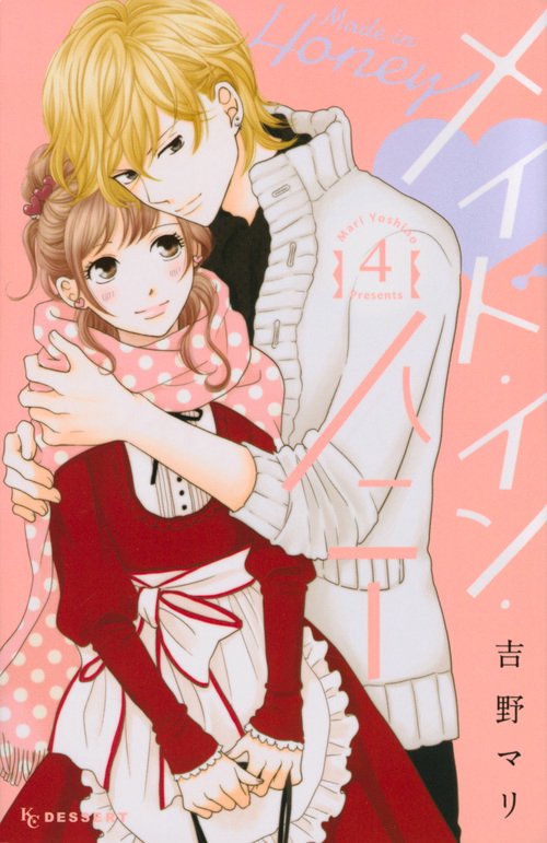 メイド・イン・ハニー（4）