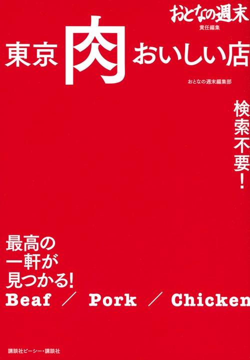 おとなの週末責任編集　東京　肉　おいしい店　検索不要！　最高の一軒が見つかる！