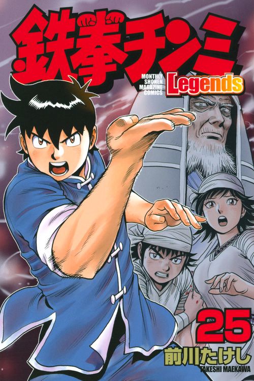 鉄拳チンミLegends（25）