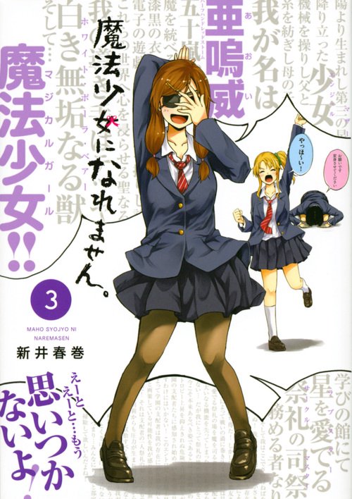 魔法少女になれません。 3