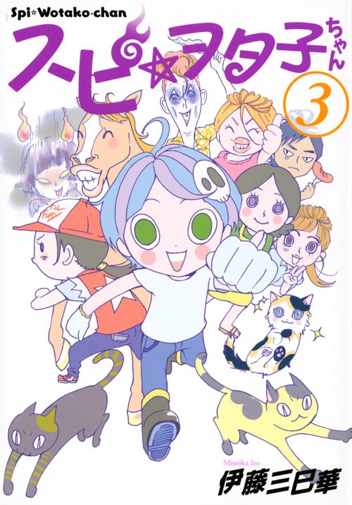 スピ☆ヲタ子ちゃん 3
