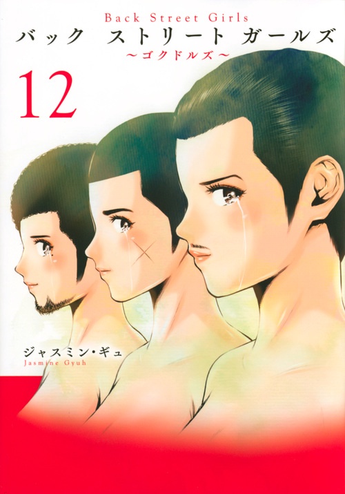 Back　Street　Girls（12）