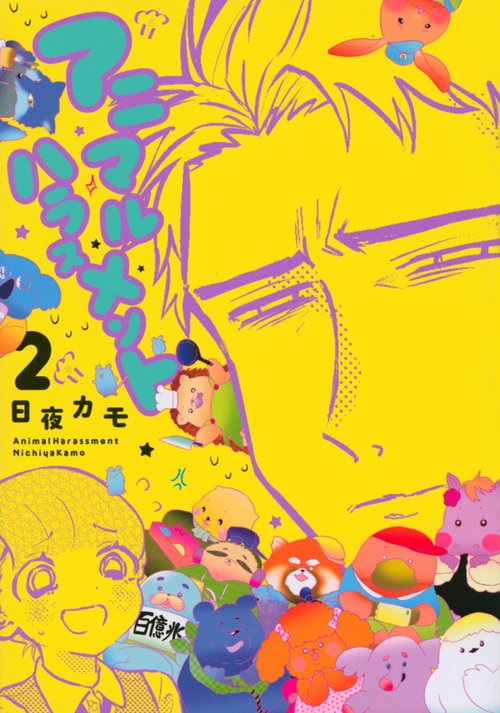 アニマルハラスメント 2