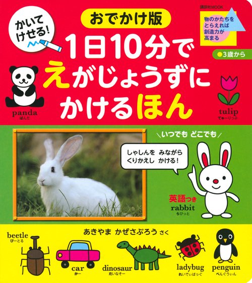 おでかけ版　1日10分で　えがじょうずにかけるほん