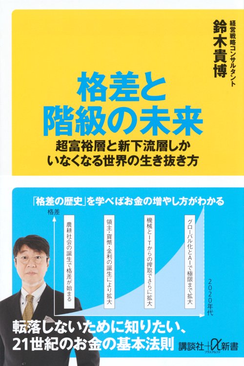 格差と階級の未来　超富裕層と新下流層しかいなくなる世界の生き抜き方