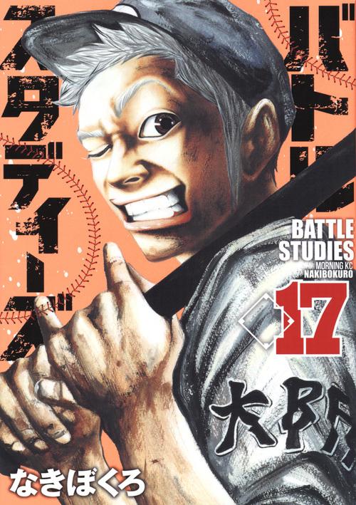バトルスタディーズ（17）