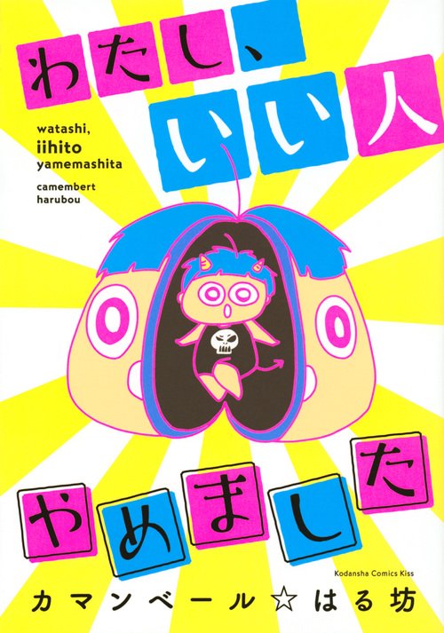 わたし、いい人やめました