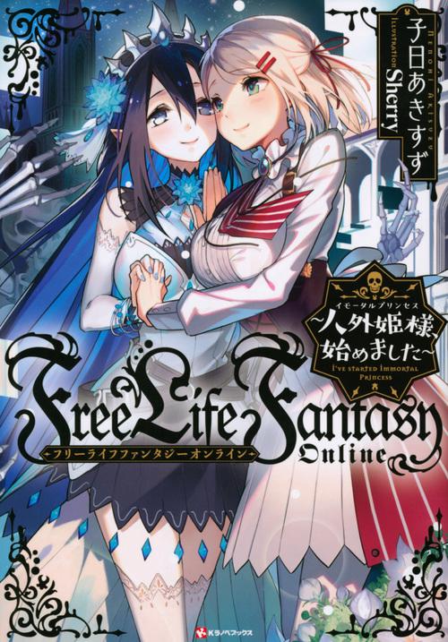 Free　Life　Fantasy　Online　人外姫様、始めました