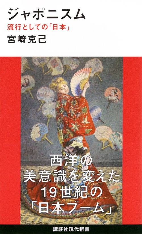 ジャポニスム　　流行としての「日本」
