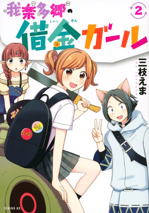 我楽多郷の借金ガール 2